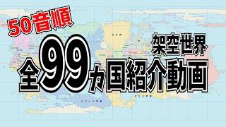 【架空世界】全99ヵ国紹介動画(50音順)