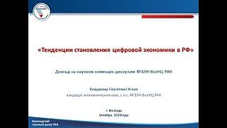 «Тенденции становления цифровой экономики в РФ»