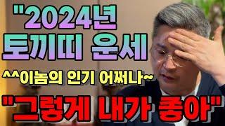 2024토끼띠운세"그렇게 내가 좋아?