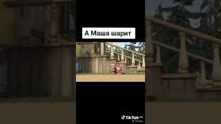 а Маша шарит