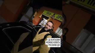 Где в Италии можно купить нормальную русскую еду . Эдуард Кичигин