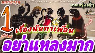 หนังตะลุง  หลกๆฮาๆ อย่าแหลงให้มาก… เรื่องเพื่อนเพนิ 5555 (หนังตะลุง หลกๆมรดกวัฒนธรรม)หลกยาวๆ