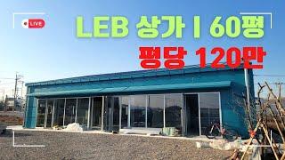 LEB 60평 상가ㅣ경남 진주 현장ㅣ바른건축