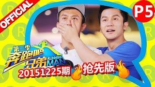 《奔跑吧兄弟3》第9期 抢先版 5/6 开启终极寻宝大战 RunningManS3EP9 Sneak Peek 20151225 【浙江卫视官方超清1080P】