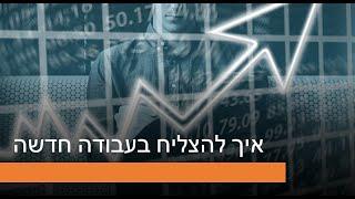 איך להצליח במקום עבודה חדש