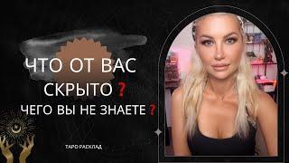 Что от Вас скрытоЧего Вы не знаете чего не замечаете таро расклад ️️ #таро #отношения