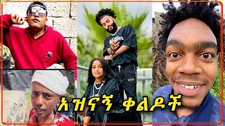 TIK TOK Ethiopian TikTok Funny videos Compilation #habesha | Ethio Reels | EBS TV #ethiopian_tiktok