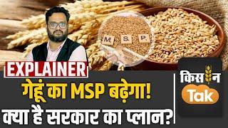 Wheat MSP में 5 फीसदी बढ़ोतरी का प्‍लान, जानें क्‍या होगा गेहूं का सरकार दाम| Kisan Tak