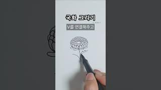 국화 그리기 #일러스트