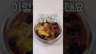 오트밀빵 3분컷 다이어트 레시피 #오트밀빵 #오트밀바나나빵 #귀리빵만들기 #다이어트레시피 #healthyrecipe #dietfoodrecipe