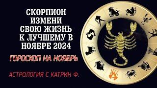 СКОРПИОН ШАНС ИЗМЕНИТЬ ЖИЗНЬ В НОЯБРЕ 2024 ⭐ГОРОСКОП НА НОЯБРЬ 2024🪐 АСТРОЛОГИЯ С КАТРИН Ф