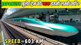 जापान की बुलेट ट्रेन की नाक इतनी लम्बी क्यों है? AMAZING FACTS ABOUT JAPANESE BULLET TRAIN 