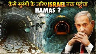 क्यों हमास की खुफिया सुरंगों से डरा इजराइल ? | Why are these tunnels a challenge for Israel ?