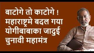 बाटोगे तो काटोगे ! महाराष्ट्रमे बदल गया योगीबाबाका जादुई चुनावी महामंत्र | BhauTorsekar | Prativad