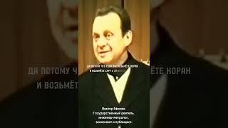 ПРОФЕССОР ВИКТОР ЕФИМОВ ОБ КОРАНЕ