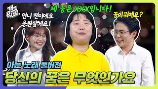 [풀버전] 우리의 꿈⭐당신의 꿈은 무엇이었나요? 이루고 싶은 꿈이 있나요?! '아는 노래' [개그 콘서트/Gag Concert Ep.1102] | KBS 241215방송