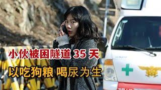 【米虫】悲催小伙被困隧道35天，吃狗粮喝尿液极限生存！《隧道》