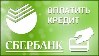 Как оплатить кредит через Сбербанк Онлайн? Оплачиваем кредит через официальный сайт Сбербанка