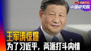 拦截习近平坐车后果，王军涛惊爆：美国警告可能对拦截者开枪！为了习近平，两派打斗的内情｜中国研究院（王军涛 ，李伟东，冯胜平，胡平）