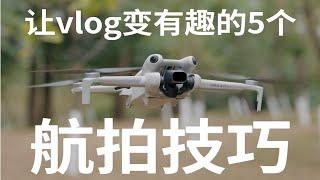 5个航拍技巧！解锁vlog新视角