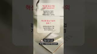 정책자금 지원받기 인증서 활용편 (혁신형 중소기업)