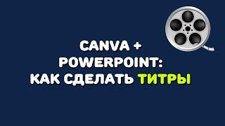 Canva+PowerPoint: как сделать титры для видеоролика