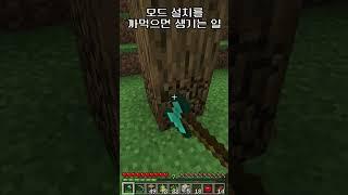모드 설치한 걸 까먹으면 생기는 일 