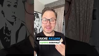 Какие акции КУПИТЬ НОВИЧКУ? #финансы #инвестиции #финансоваяграмотность #акции #инвестпортфель