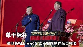 郭德纲力挺高鹤彩单干，带他亮相上海专场，笑乐汇也乃德云社嫡系【德云那点事儿】