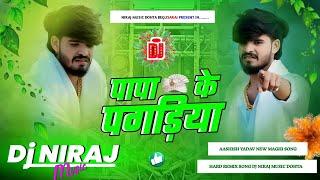 Dj Niraj Music ।। पापा के पगड़िया ।। Papa Ke Pagadiya ।। Ashish yadav new maghi sad song dj remix