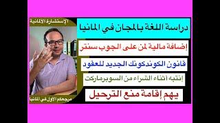 دراسة اللغة بالمجان في المانيا:إضافة مالية لمن على الجوب سنتر:قانون الكوندكونك الجديد للعقود