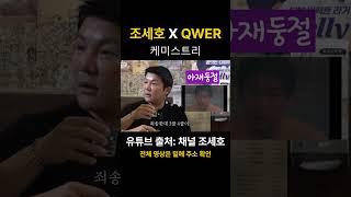 QWER 조세호 양배추 건배사 박장대소  https://www.youtube.com/watch?v=GRYZ_mWqcHw