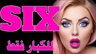 ترددات قنوات Six channels منها قناة افلام اجنبي افلام امريكية افضل  سينما على النايل سات Movies