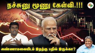 பிரதமரை நம்பி பங்குச்சந்தையில் முதலீடு - இன்று LOSS -ல் உள்ளது !!! | Anand Srinivasan |