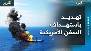 حرب إيران تعيد إشعال المواجهة بين أمريكا والحوثيين في مياه البحر الأحمر