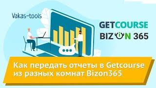 Интеграция Геткурс и Бизон365: как передать отчеты в Getcourse из разных комнат Bizon365