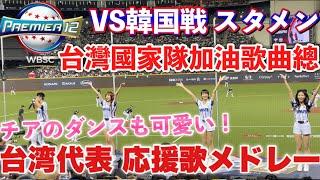 【歌詞付き】2024年プレミア12の台湾代表応援歌メドレー！台湾チアも可愛らしくノリノリで踊ってる！ 【有歌詞 台灣國家隊加油歌曲總 世界12強棒球2024 台灣啦啦隊也跳得可愛】台湾対韓国