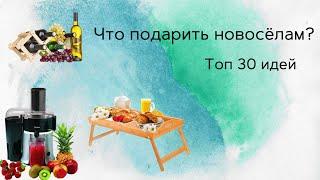 Что подарить новосёлам!? Идеи подарков.