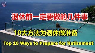 退休前一定要做的準備工作 10大方法为退休做准备Top 10 Ways to Prepare for Retirement 【Echo走遍美国 Echo's happy life】 Echo的幸福生活