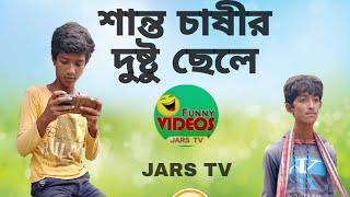 JARS TV comedy video  #shorts #viral #comedy /বাংলা কমেডি ভিডিও #comedy #viral