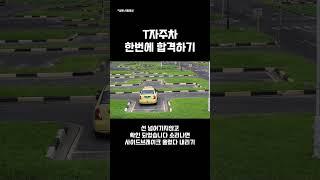 2종 보통 직각주차 공식 (T자주차) #운전면허