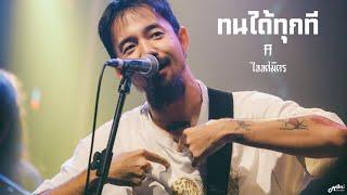 ทนได้ทุกที  -  ไททศมิตร TaitosmitH「Live in Full House Surin สุรินทร์」4K