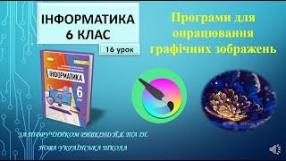 6 клас Програми для опрацювання графічних зображень 16 урок