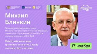 Города будущего и транспортные системы. Михаил Блинкин