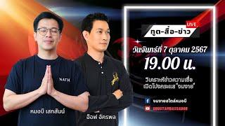 ทูตสื่อข่าว สัปดาห์ที่สอง ของเดือนตุลาคม 67 [8 OCT 2024]