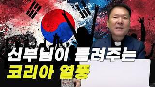 황창연 신부님 : 코리아 열풍, 혼란 속에서도 빛나는 대한민국의 힘