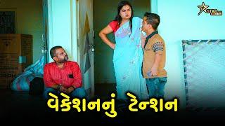 વેકેશન નું ટેન્શન | kisudi | Bhagedi | starplus media