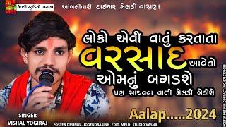 દુશ્મનો કે️વરસાદ આવે તો આમનું બગડશે #Vishal_Yogiraj ||Vishal Yogi New Aalap 2024 @meldistudiovasna