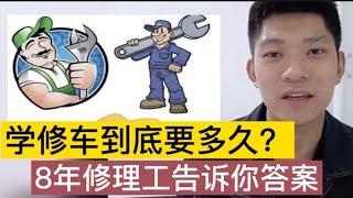 学修车到底有多难？8年修理工告诉你！太苦了【小徐的汽车生活】