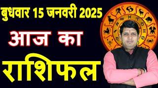 Aaj ka Rashifal 15 Jan 2025 Wednesday Aries to Pisces today horoscope in Hindi Daily/DainikRashifal